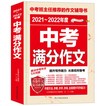 2021-2022年度中考满分作文/中考作文辅导书七八九年级作文技巧与提升 下载