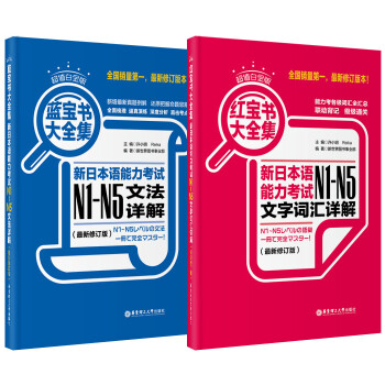 超值白金版.红宝书蓝宝书大全集套装:新日本语能力考试N1-N5文法详解+文字词汇详解(最新修订版)（套装共2册） 下载