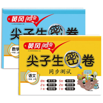 2021新版小学一年级上册试卷测试卷全套2本 语文数学人教版部编版尖子生密卷单元月考专项卷子期中期末 下载