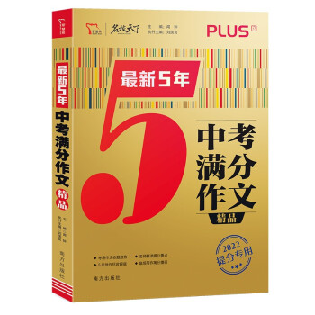 最新5年中考满分作文精品 备考2022年中考 初中作文书 智慧熊图书 下载