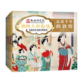 丝路上的敦煌 儿童历史文化百科绘本（4册套装） [4-6亲子共读 6岁以上独立阅读] 下载