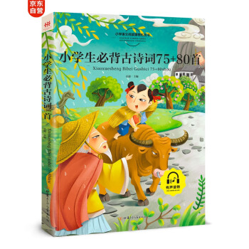 小学生必背古诗词75+80首 注音版中小学教辅唐诗诗词大会经典鉴赏古诗词 小学生阅读制定版 下载