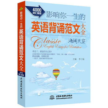 影响你一生的英语背诵范文大全·海阔天空（4000词汇量版） 下载