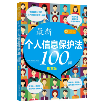 最新《个人信息保护法》100问 下载