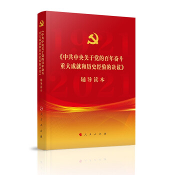 5.《中共中央关于党的百年奋斗重大成就和历史经验的决议》辅导读本（大字本）（2021年） 下载
