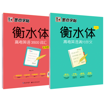墨点字帖 衡水体英文字帖 高中生衡水体高考英语满分作文 高考英语3500词汇+高考满分作文（2本套装） 下载