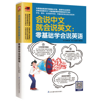 会说中文就会说英文：零基础学会说英语 下载