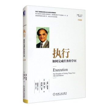 执行：如何完成任务的学问（珍藏版） [Execution： The Discipline of Getting Things Done （Revised Edition）] 下载