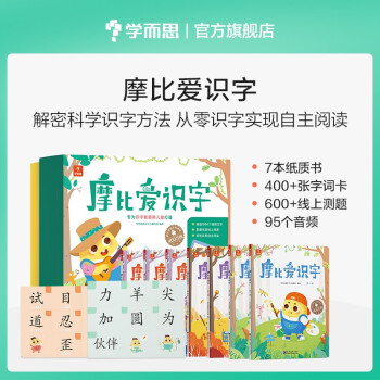学而思 摩比爱识字 摩比爱数学家族产品 幼儿识字 幼小衔接学前识字启蒙 从零识字实现自主阅读（7册）1000个高频字 1048个词语 95个音频 400+字词卡 艾宾浩斯遗忘定律 互动视频 趣味贴纸 下载