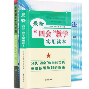 优秀班长工作手册+军事四会教学实用读本+士官组训方法（3本） 下载