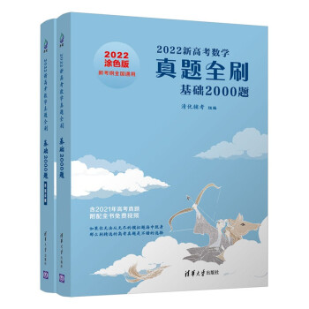 2022新高考数学真题全刷：基础2000题 下载