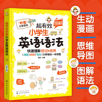 超有效图解小学生英语语法 下载