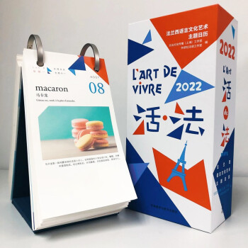 活法 2022日历台历 法兰西语言文化艺术主题精装日历 下载
