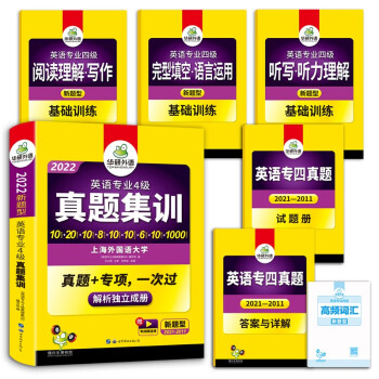 专四真题集训2022新题型 华研外语英语专业四级真题TEM4含专4词汇阅读听力写作语法完型填空 下载