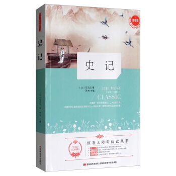 原著无障碍阅读丛书：史记（部编版） [The Most Youthful Classic] 下载