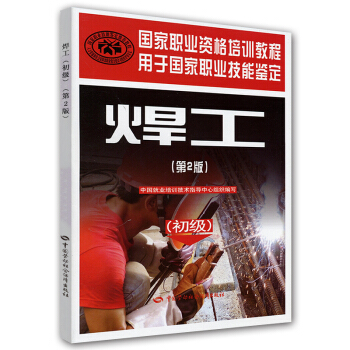 焊工：初级（用于国家职业技能鉴定国家职业资格培训教程）（第2版） 下载