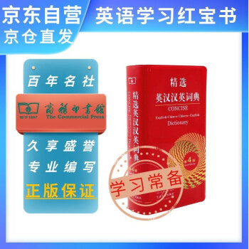 精选英汉汉英词典（第4版） 可搭新华字典现代汉语词典古汉语常用字字典古代汉语词典牛津高阶英汉双解词典新概念 下载