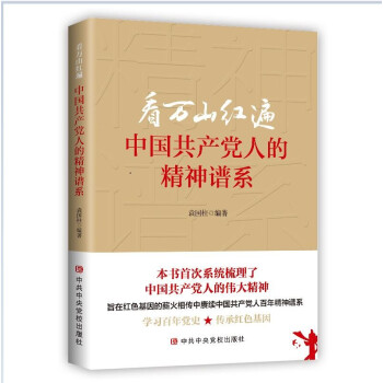 看万山红遍-中国共产党人的精神谱系 下载