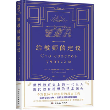 给教师的建议（教师成长答案之书，千万教师口碑相传的教育宝典，精编精译，精校精注，纠正谬误105处，原版全收录、注释无删减） 下载