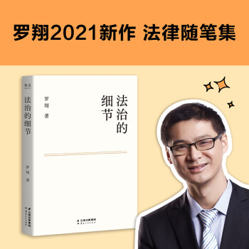 法治的细节 政法大学教授 罗翔新书 继刑法学讲义 圆圈正义后 全新力作（罗翔新作，法律随笔，评热点，论法理，聊读书，谈爱情，人间清醒与你坦诚相见。） 下载