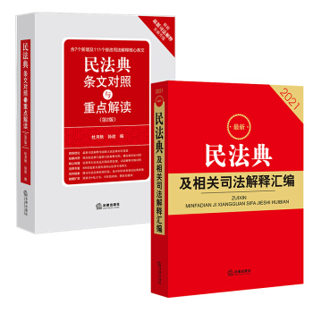 2021最新民法典及相关司法解释汇编+民法典条文对照与重点解读(第2版)(套装2册) 下载