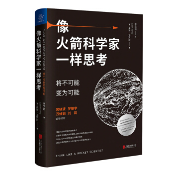像火箭科学家一样思考：将不可能变为可能（罗振宇2021年跨年演讲郑重推荐） 下载