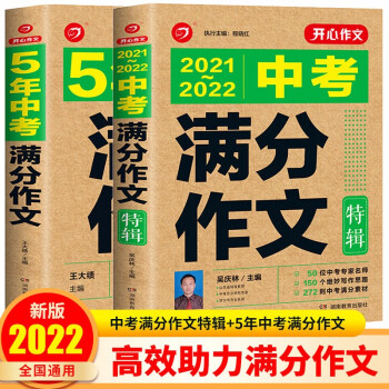 2021-2022年中考满分作文特辑(共2册)5年中考优秀作文书初中作文素材写作技巧训练名校模考真题 下载
