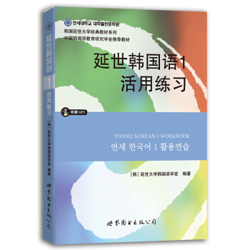 韩国延世大学经典教材系列：延世韩国语1活用练习 下载