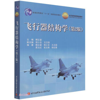 飞行器结构学（第2版） 下载