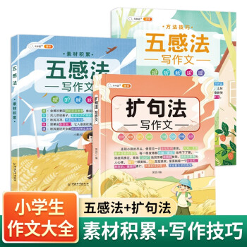 斗半匠五感法扩句法写作文方法技巧素材积累写人记事描景状物同步作文满分作文小学生三四五六年级通用 下载