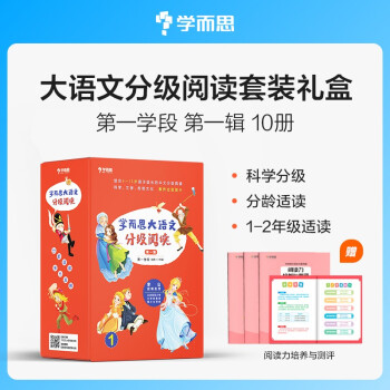 学而思 大语文分级阅读套装礼盒 第一学段（一年级二年级适用） 第一辑 小学必读推荐书目 套装10册 下载