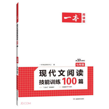 一本七年级现代文阅读技能训练100篇（含三段式答案解析）初一专题训练第10次修订 下载