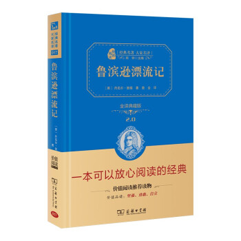 鲁滨逊漂流记 新版 经典名著 大家名译（ 无障碍阅读 全译本精装 ） 下载