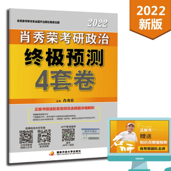 肖秀荣2022考研政治肖四肖八之终极预测4套卷可搭徐涛核心考案腿姐陆寓丰考研政治 下载
