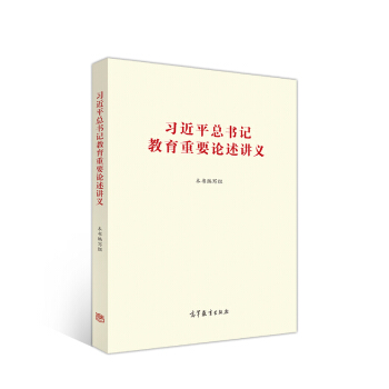 习近平总书记教育重要论述讲义 下载