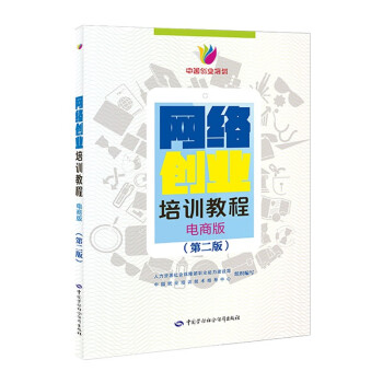 网络创业培训教程（电商版）（第二版） 创业培训用书 马兰花计划 下载