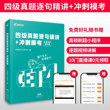 大学英语四级考试 英语四级真题 精讲模拟冲刺卷备考 cet4英语四级考试备考2021 下载