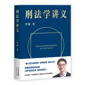 刑法学讲义（罗翔普法故事会，拆穿生活的套路，看透舆论的陷阱，人人都能拥有法学智慧。百万读者好评） 下载