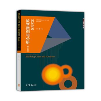 国际汉语教学案例与分析（修订版） [International Chinese Teaching Cases and Analyses] 下载