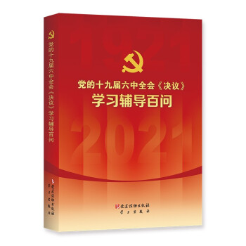 党的十九届六中全会《决议》学习辅导百问 下载