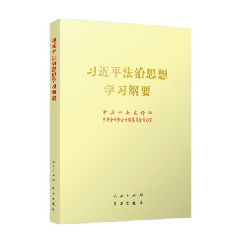 《习近平法治思想学习纲要》（大16开） 下载