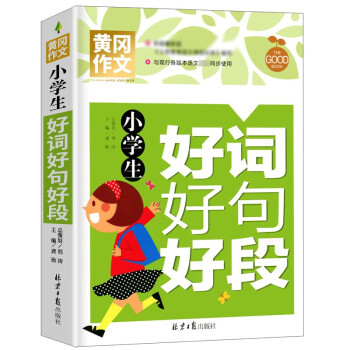 小学生好词好句好段 黄冈作文 班主任推荐作文书素材辅导三四五六年级3-4-5-6年级8-9-10-11岁适用满分作文大全 下载