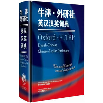 牛津·外研社英汉汉英词典 下载