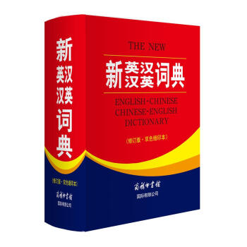 新英汉汉英词典 双色缩印修订版 英语字典词典工具书小学初中高中学生实用牛津词典大学四六级 [The New English-Chinese Chinese-English Dictionary] 下载