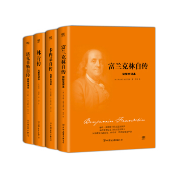 美国四大传记：富兰克林自传+林肯传+卡内基自传+洛克菲勒自传（精装共4册） 下载