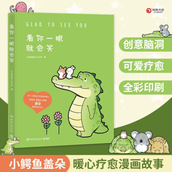 看你一眼就会笑（Buddy Gator盖朵短尾鳄漫画暖心上市！暖心小鳄鱼盖朵和他可爱的小伙伴们的 下载