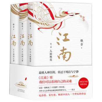 格非：江南三部曲（茅盾文学奖扛鼎之作!莫言心中的当代《红楼梦》） 下载