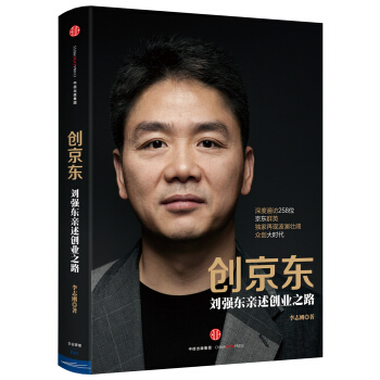 创京东 刘强东亲述创业之路 李志刚 中信出版社 下载