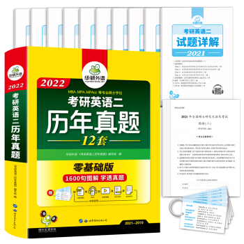 2022考研英语二历年真题 华研外语考研二真题MBA MPA MPAcc可搭英语二阅读完型写作长难句词汇翻译 下载