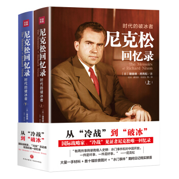 尼克松回忆录：时代的破冰者（套装共2册） [THE MEMOIRS OF RICHARD NIXON] 下载